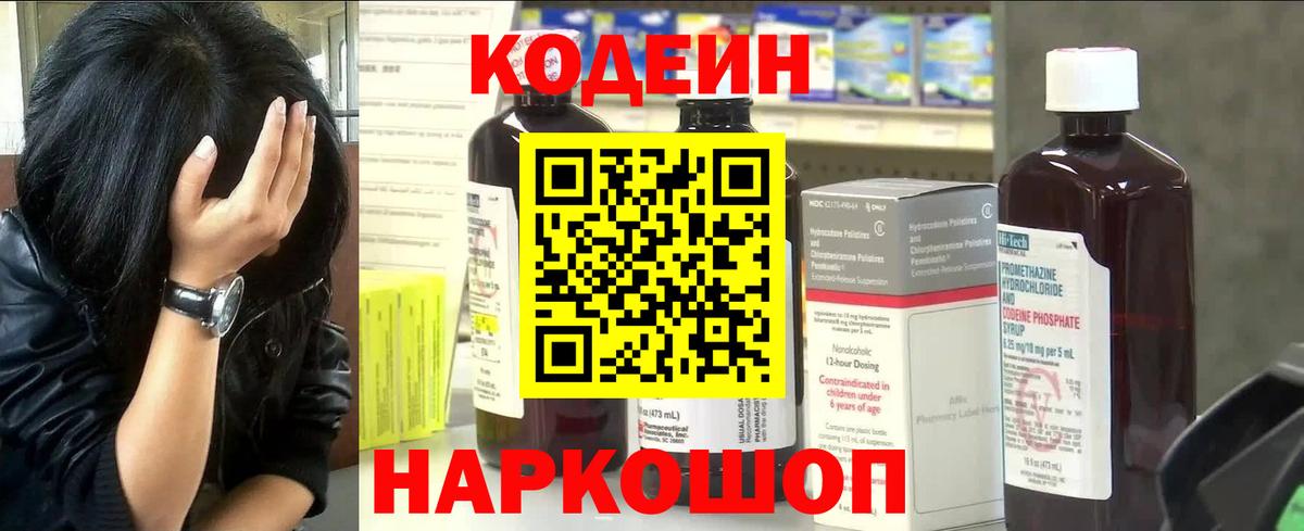 Кодеин Purple Drank Магнитогорск